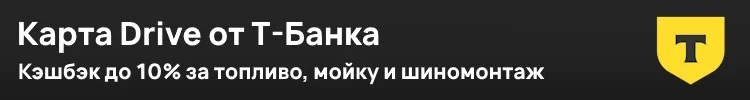 Карта Drive от Т-Банка