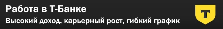 Работа в Т-Банке Работа в Т-Банке